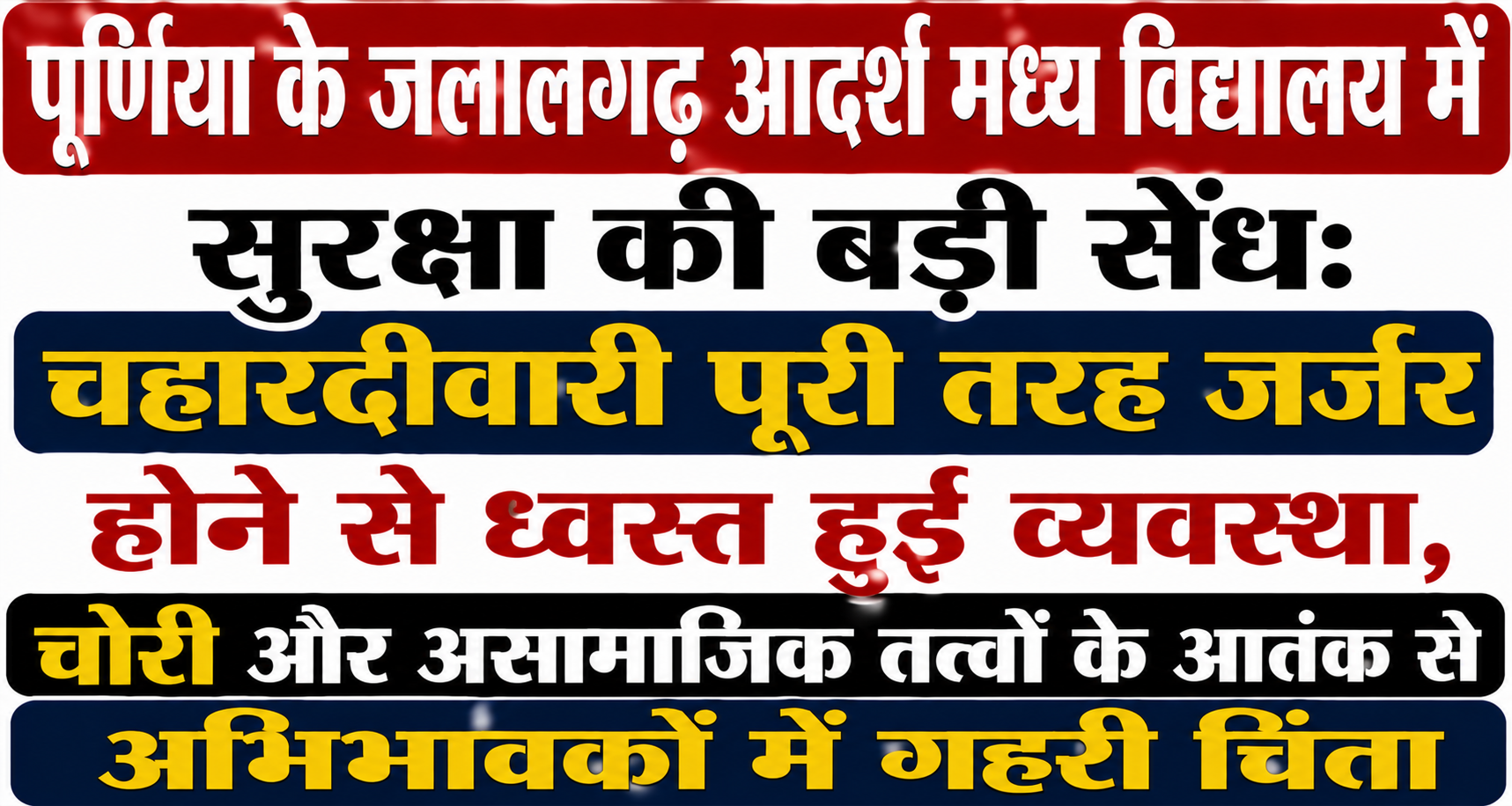 पूर्णिया के जलालगढ़ आदर्श मध्य विद्यालय में सुरक्षा की बड़ी सेंध: चहारदीवारी पूरी तरह जर्जर होने से ध्वस्त हुई व्यवस्था, चोरी और असामाजिक तत्वों के आतंक से अभिभावकों में गहरी चिंता — विस्तृत रिपोर्ट