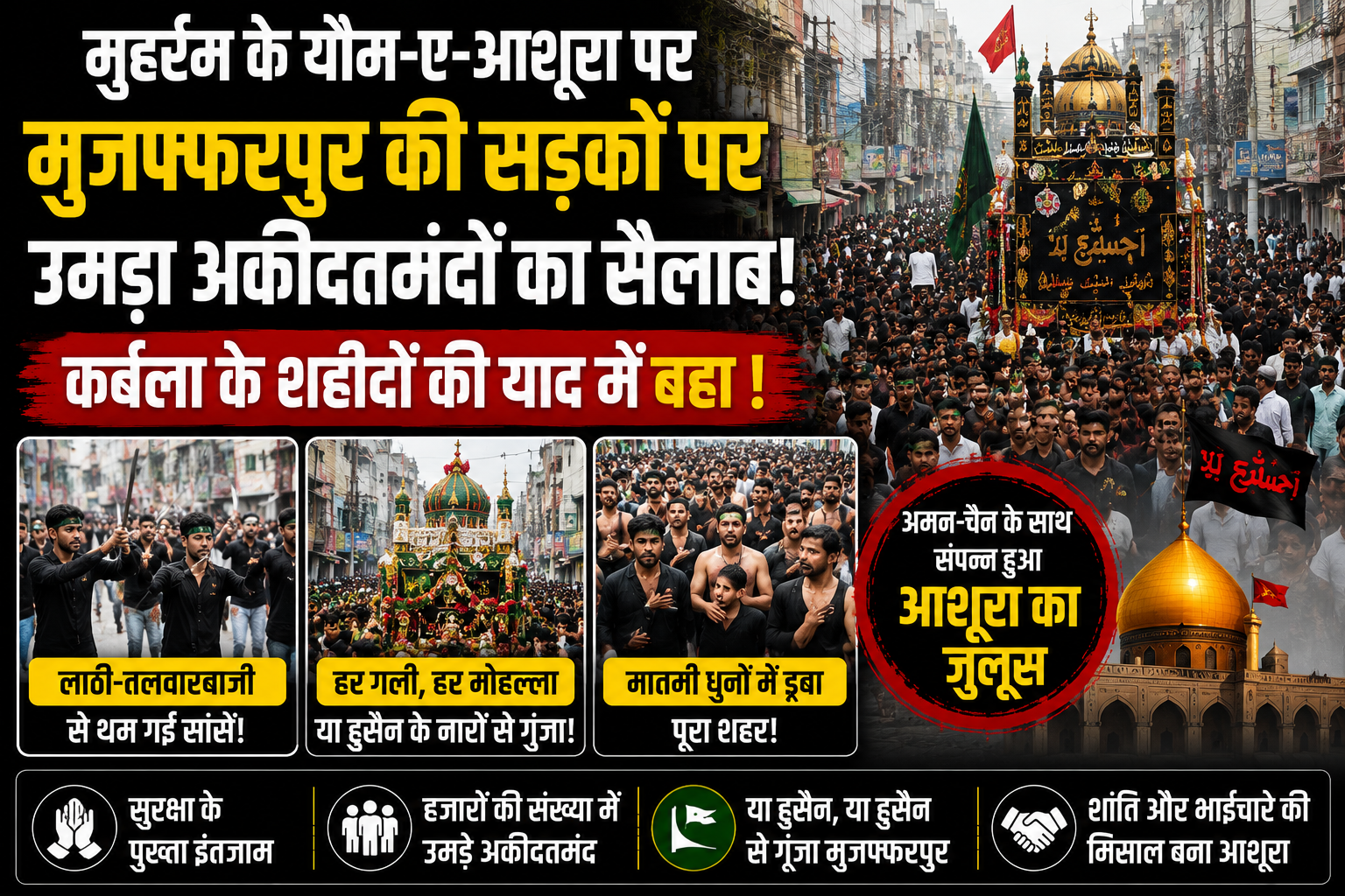 मुहर्रम के यौम-ए-आशूरा पर मुजफ्फरपुर की सड़कों पर उमड़ा अकीदतमंदों का सैलाब; कर्बला के शहीदों की याद में बहा खून, हैरतअंगेज लाठी-तलवारबाजी से थम गईं सांसें!