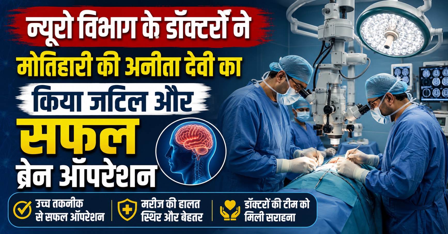 मुजफ्फरपुर एसकेएमसीएच में चिकित्सा जगत की बड़ी सफलता: न्यूरो विभाग के डॉक्टरों ने मोतिहारी की अनीता देवी का किया जटिल और सफल ब्रेन ऑपरेशन