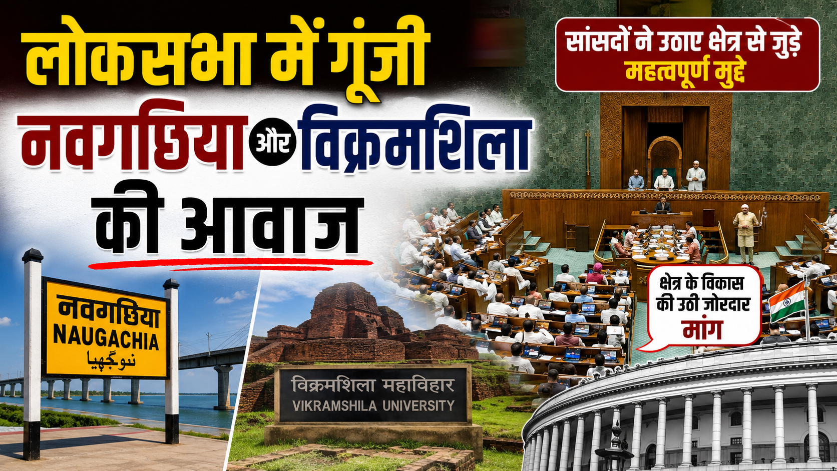लोकसभा में गूंजी नवगछिया और विक्रमशिला की आवाज; सांसद अजय कुमार मंडल ने केंद्र सरकार से की नए केंद्रीय विद्यालय और विश्वविद्यालय निर्माण की पुरजोर मांग