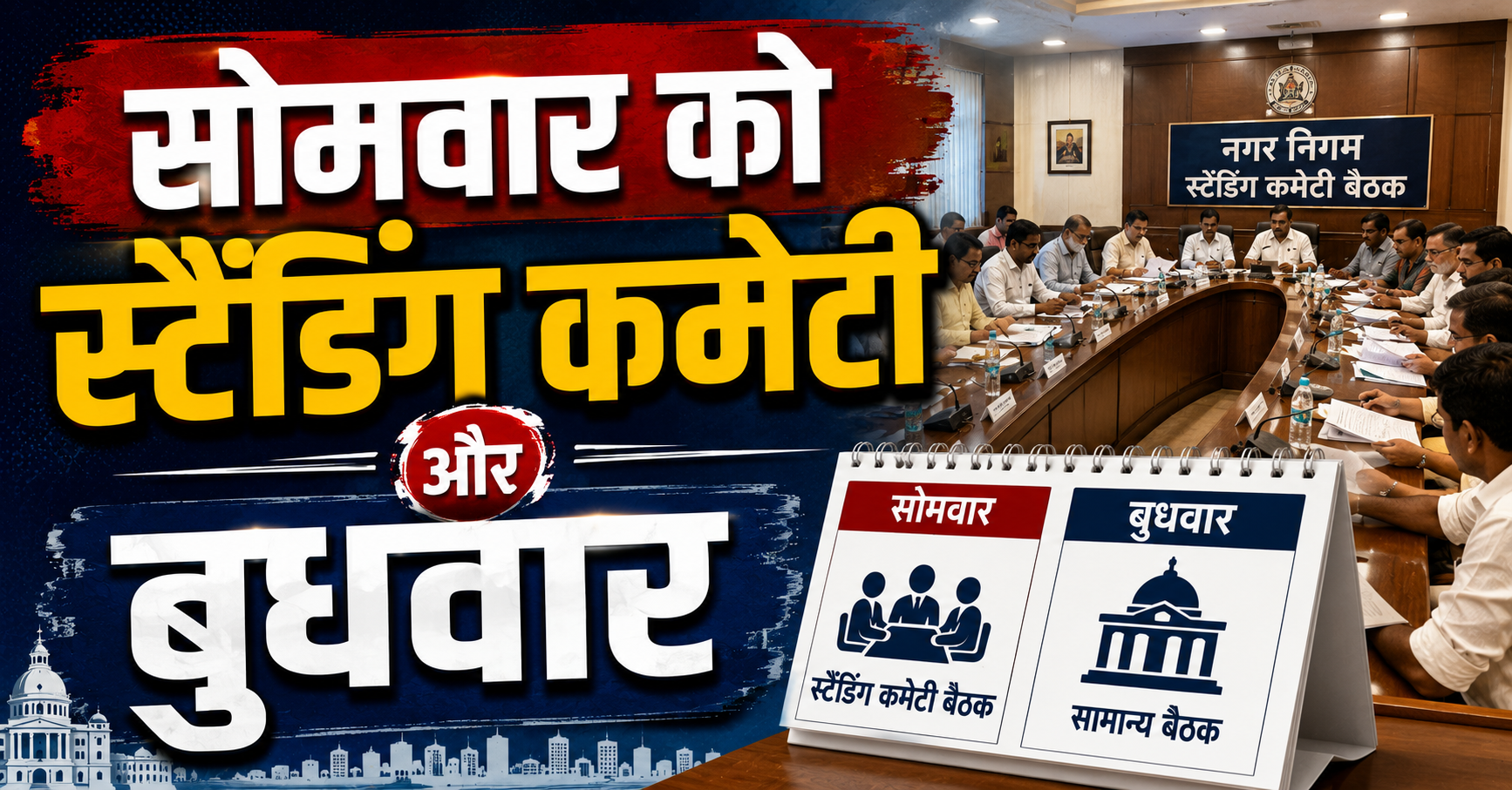 सोमवार को स्टैंडिंग कमेटी और बुधवार को होगी सामान्य बोर्ड की बैठक, पुराने एजेंडों की रिपोर्ट तैयार करने में जुटे अधिकारी