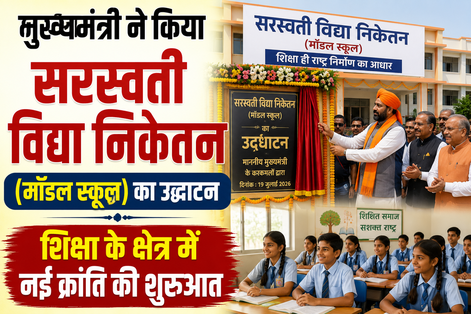 मुख्यमंत्री ने किया सरस्वती विद्या निकेतन (मॉडल स्कूल) का उद्घाटन; शिक्षा के क्षेत्र में नई क्रांति की शुरुआत