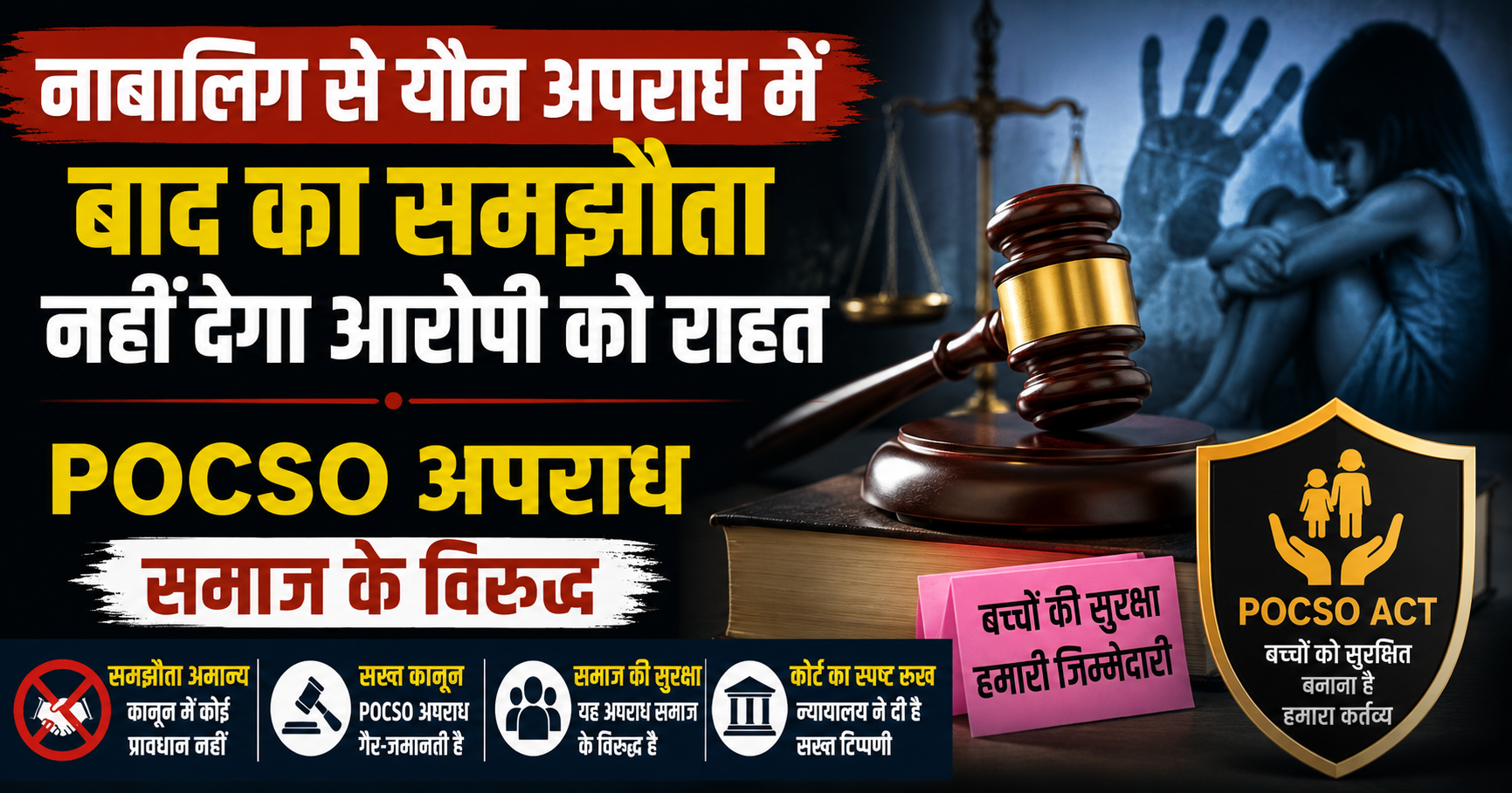 नाबालिग से यौन अपराध में बाद का समझौता नहीं देगा आरोपी को राहत, POCSO अपराध समाज के विरुद्ध