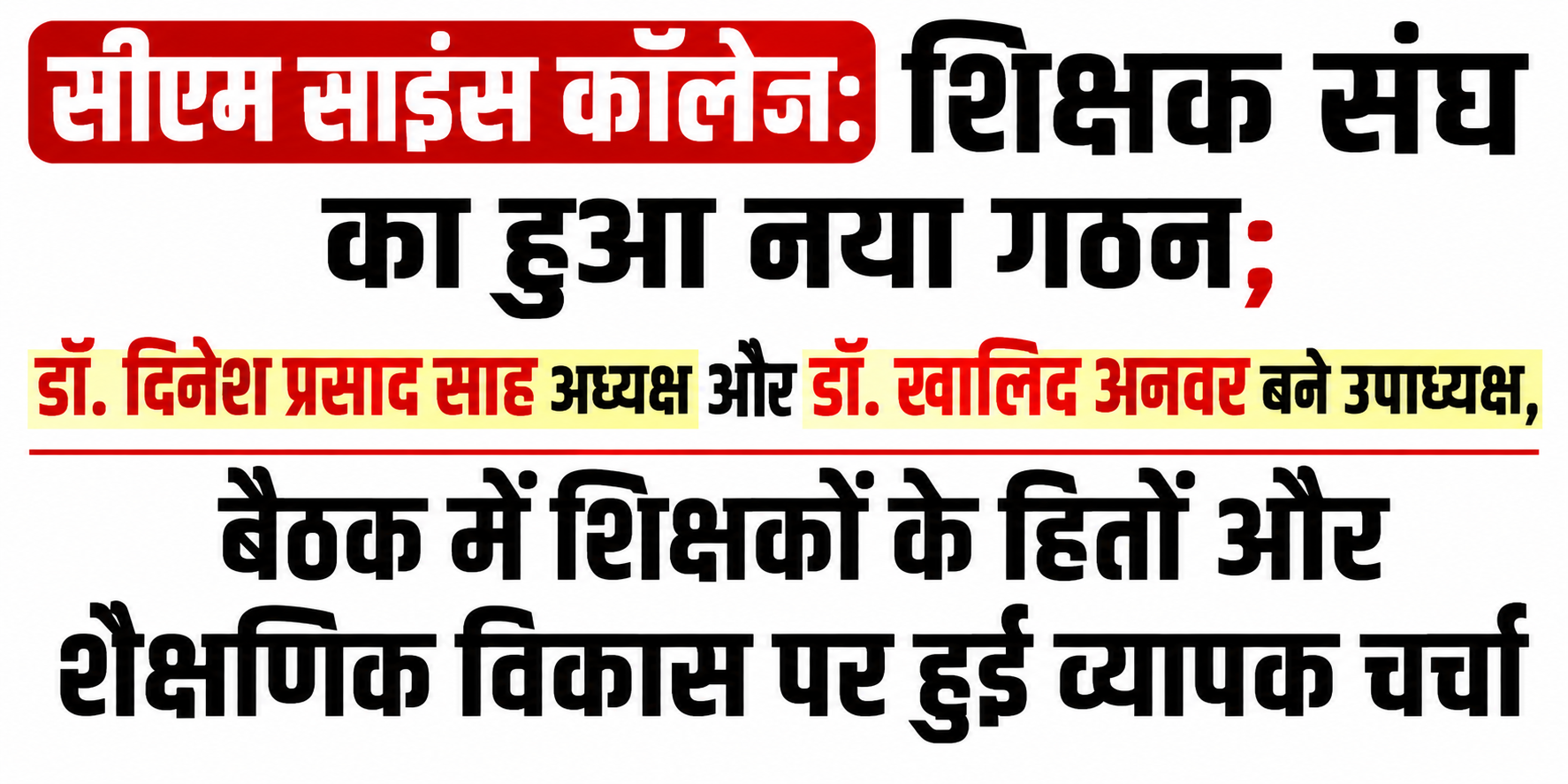 सीएम साइंस कॉलेज: शिक्षक संघ का हुआ नया गठन; डॉ. दिनेश प्रसाद साह अध्यक्ष और डॉ. खालिद अनवर बने उपाध्यक्ष, बैठक में शिक्षकों के हितों और शैक्षणिक विकास पर हुई व्यापक चर्चा