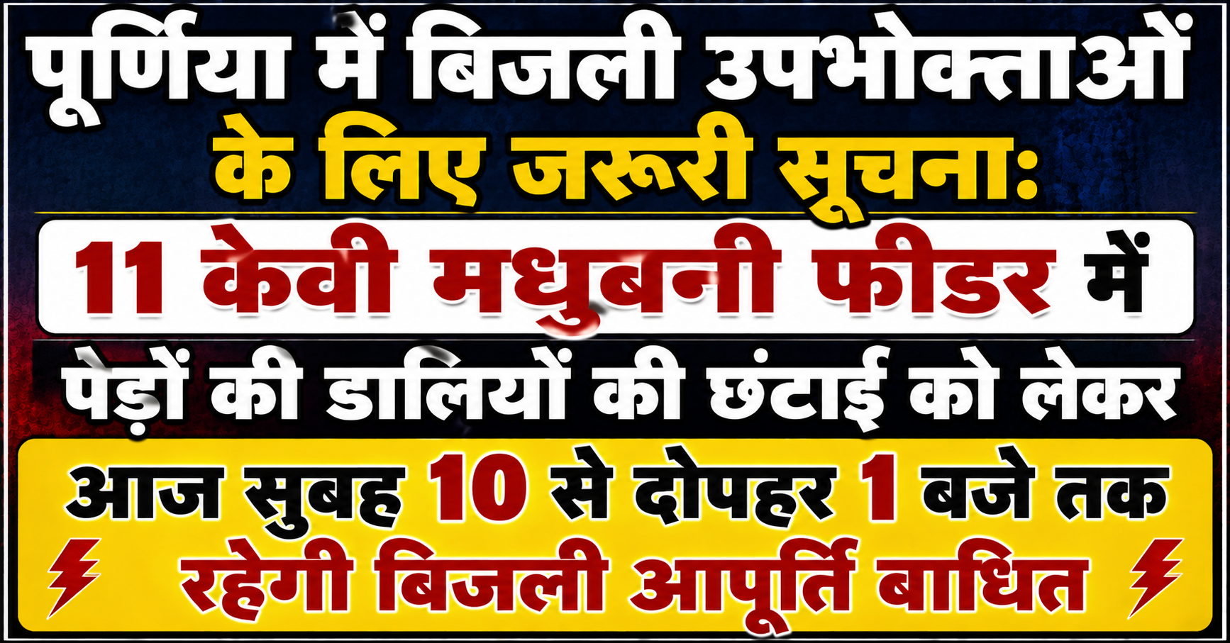पूर्णिया में बिजली उपभोक्ताओं के लिए जरूरी सूचना: 11 केवी मधुबनी फीडर में पेड़ों की डालियों की छंटाई को लेकर आज सुबह 10 से दोपहर 1 बजे तक रहेगी बिजली आपूर्ति बाधित