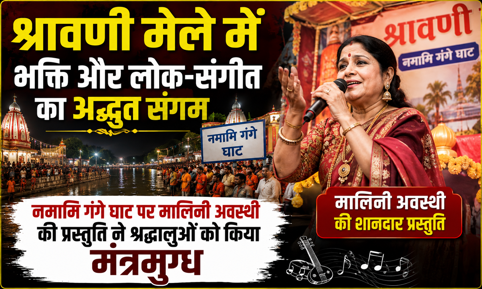 श्रावणी मेले में भक्ति और लोक-संगीत का अद्भुत संगम, नमामि गंगे घाट पर मालिनी अवस्थी की प्रस्तुति ने श्रद्धालुओं को किया मंत्रमुग्ध