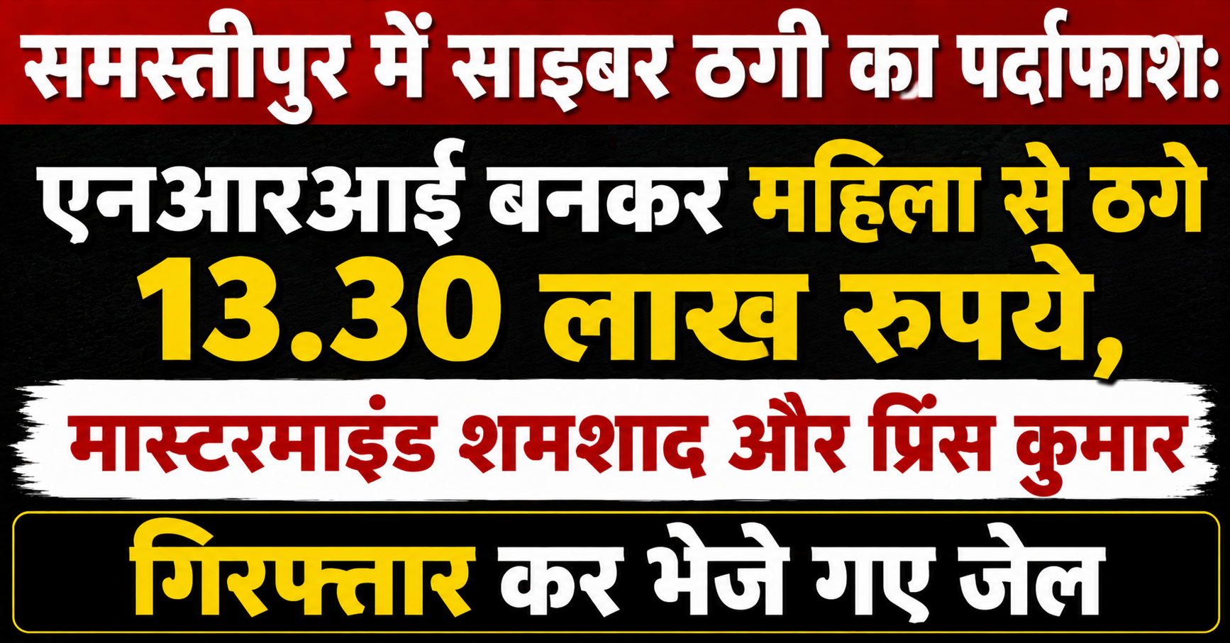 Cyber Fraud Unmasked in Samastipur: Posing as NRI, Fraudsters Cheat Woman of Rs 13.30 Lakh; Mastermind Shamshad and Prince Kumar Arrested and Sent to Jail