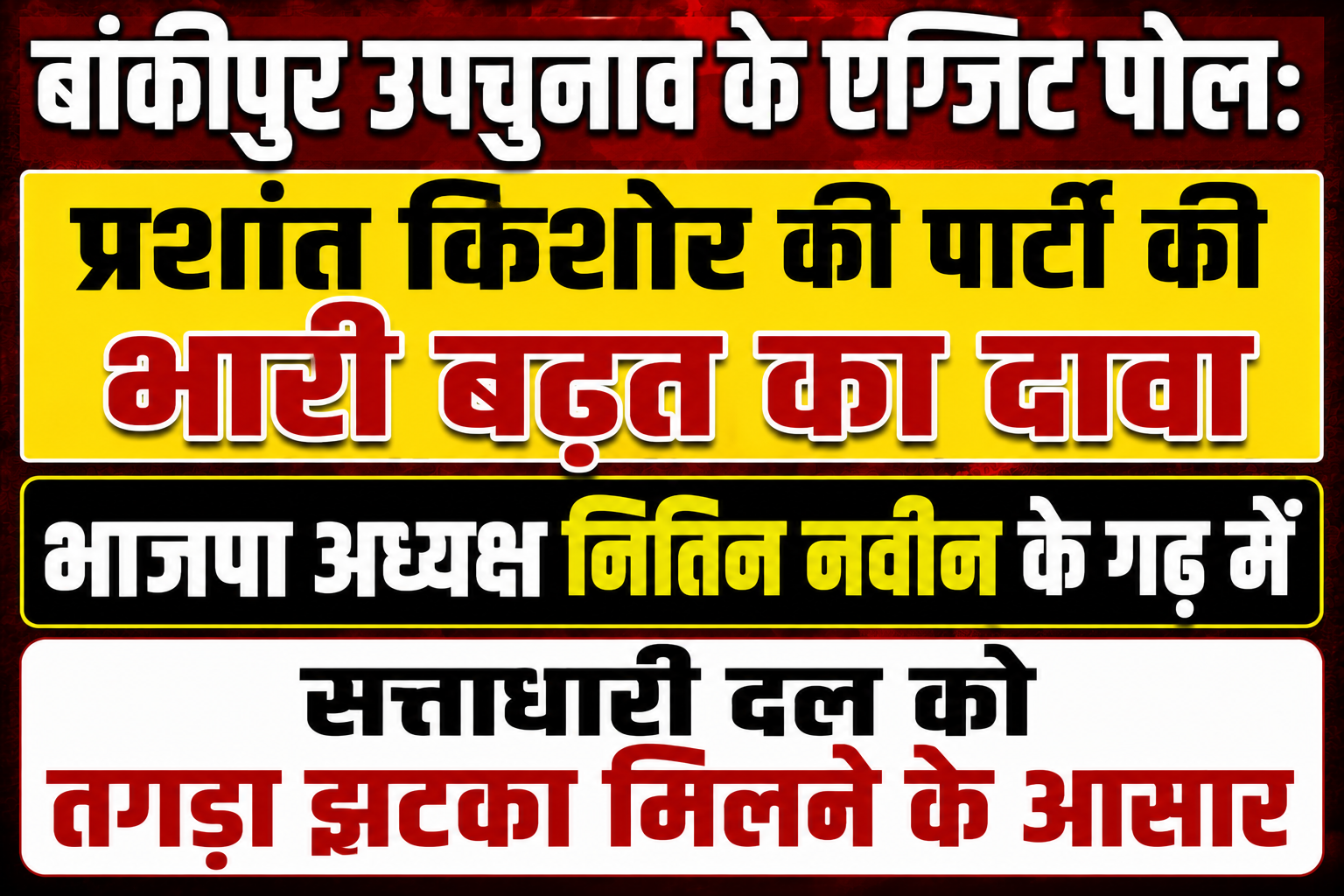 बांकीपुर उपचुनाव के एग्जिट पोल: प्रशांत किशोर की पार्टी की भारी बढ़त का दावा, भाजपा अध्यक्ष नितिन नवीन के गढ़ में सत्ताधारी दल को तगड़ा झटका मिलने के आसार