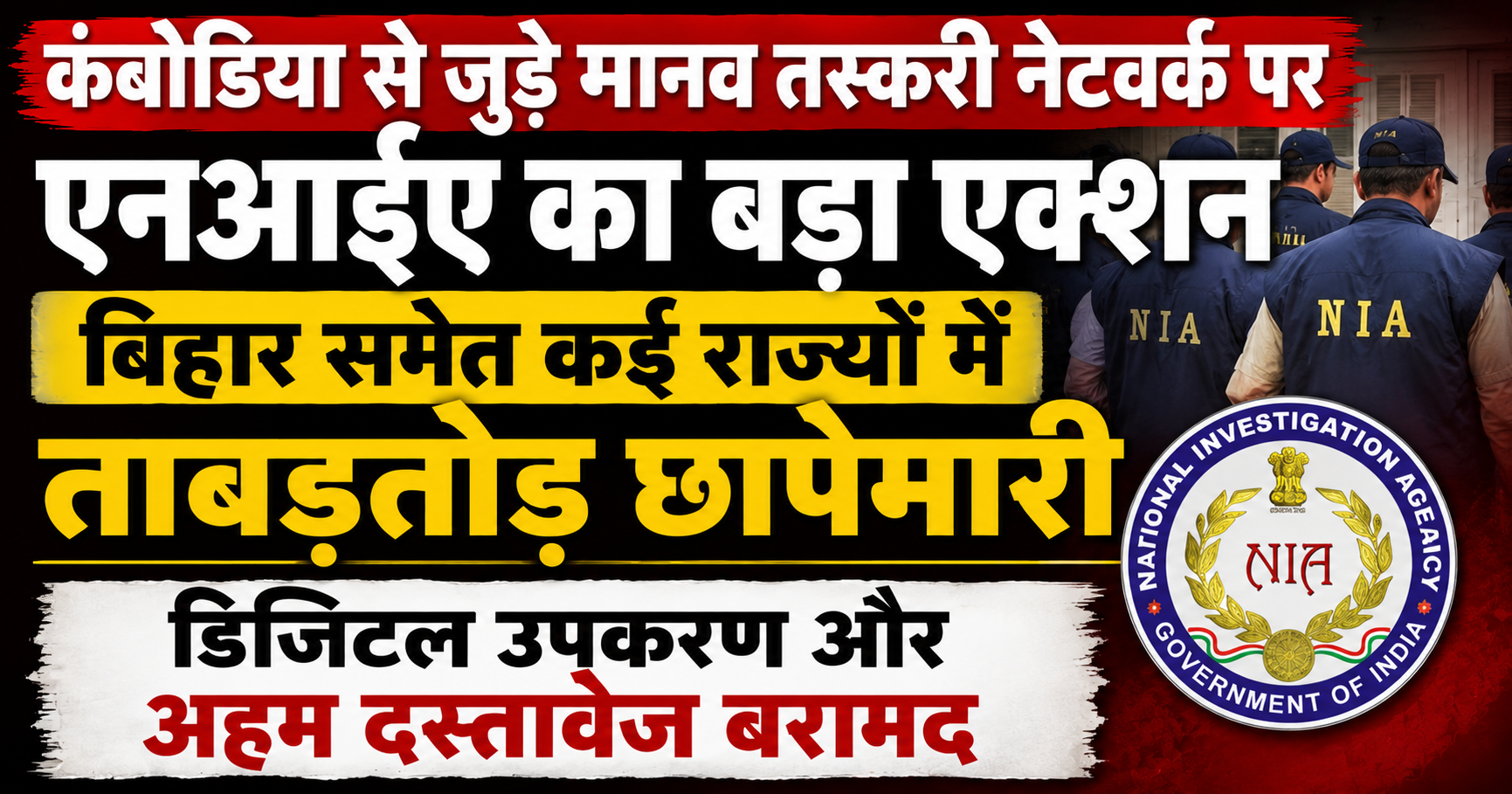 कंबोडिया से जुड़े मानव तस्करी नेटवर्क पर एनआईए का बड़ा एक्शन, बिहार समेत कई राज्यों में ताबड़तोड़ छापेमारी; डिजिटल उपकरण और अहम दस्तावेज बरामद