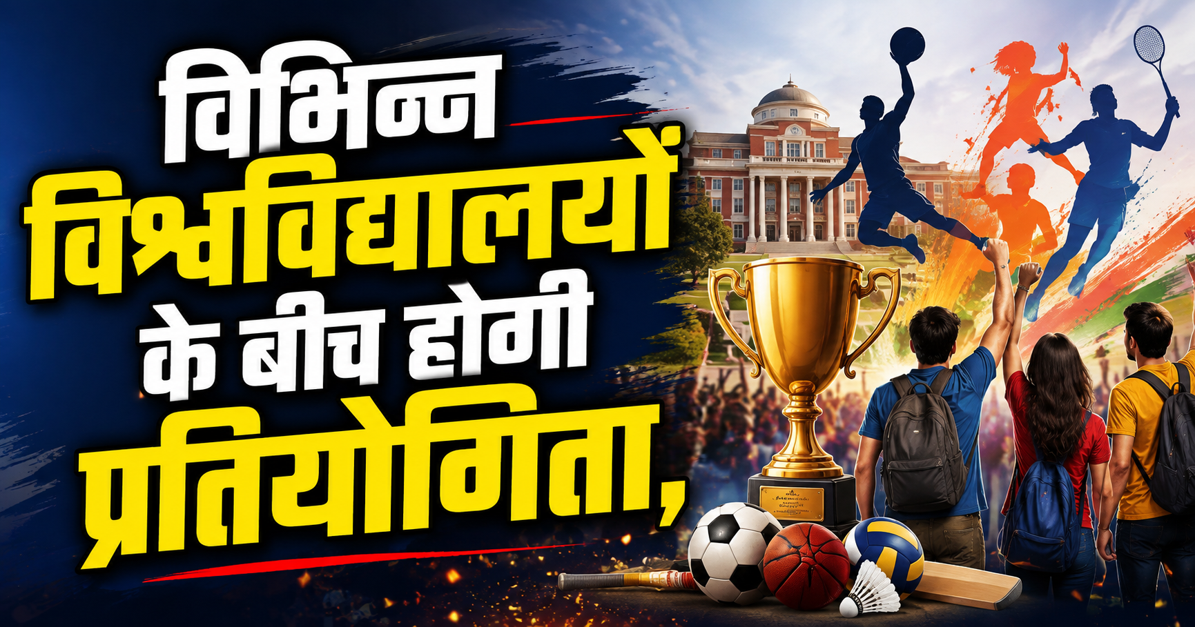 विभिन्न विश्वविद्यालयों के बीच होगी प्रतियोगिता, खिलाड़ियों को मिलेंगे बेहतर संसाधन और अपनी प्रतिभा दिखाने का बड़ा मंच