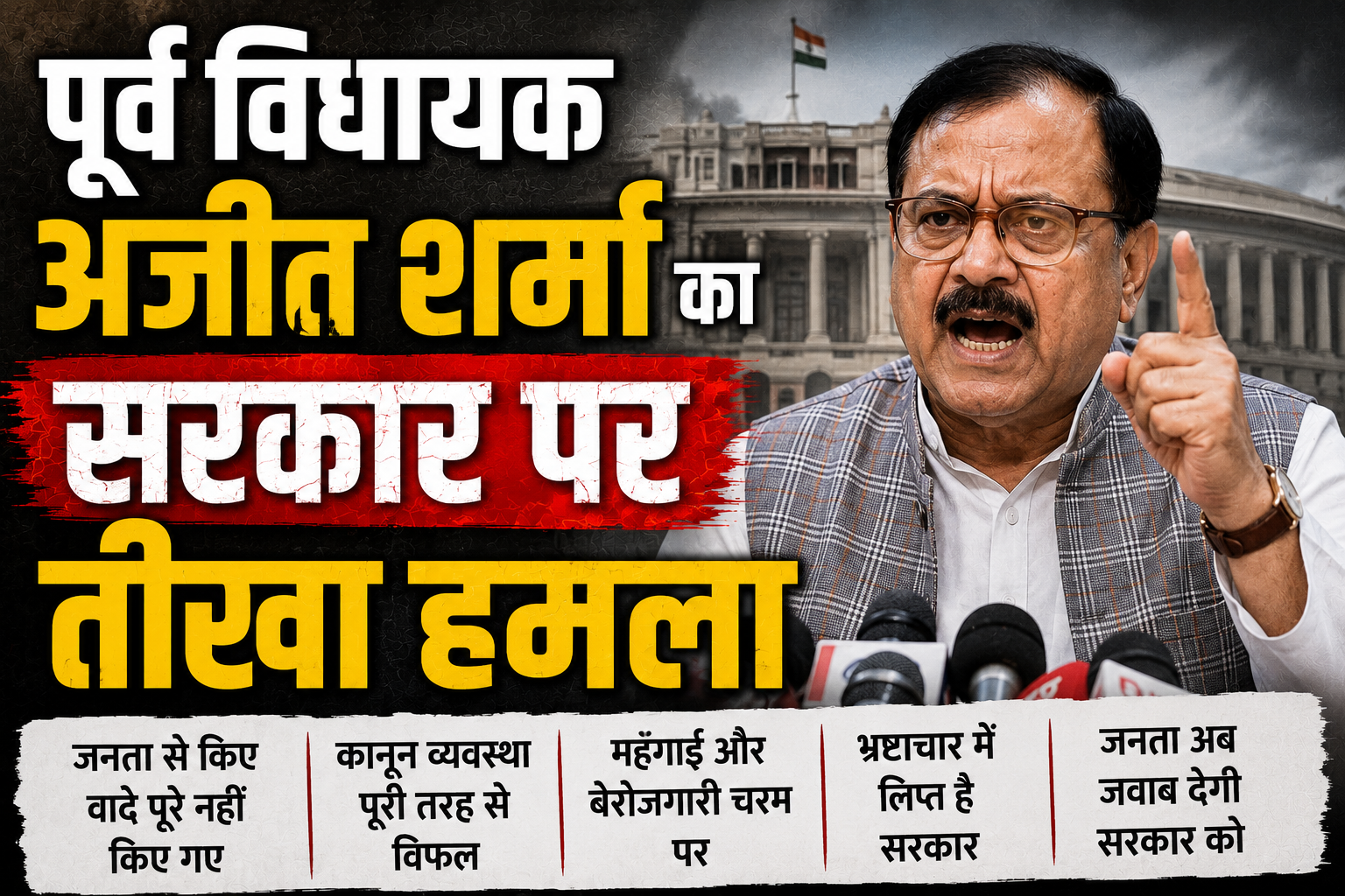 पूर्व विधायक अजीत शर्मा का सरकार पर तीखा हमला; कहा— छात्र आंदोलनों का दमन कर रही है सरकार, पेपर लीक ने युवाओं के सपनों को किया चकनाचूर; आत्महत्या को मजबूर हो रहे हैं परेशान छात्र