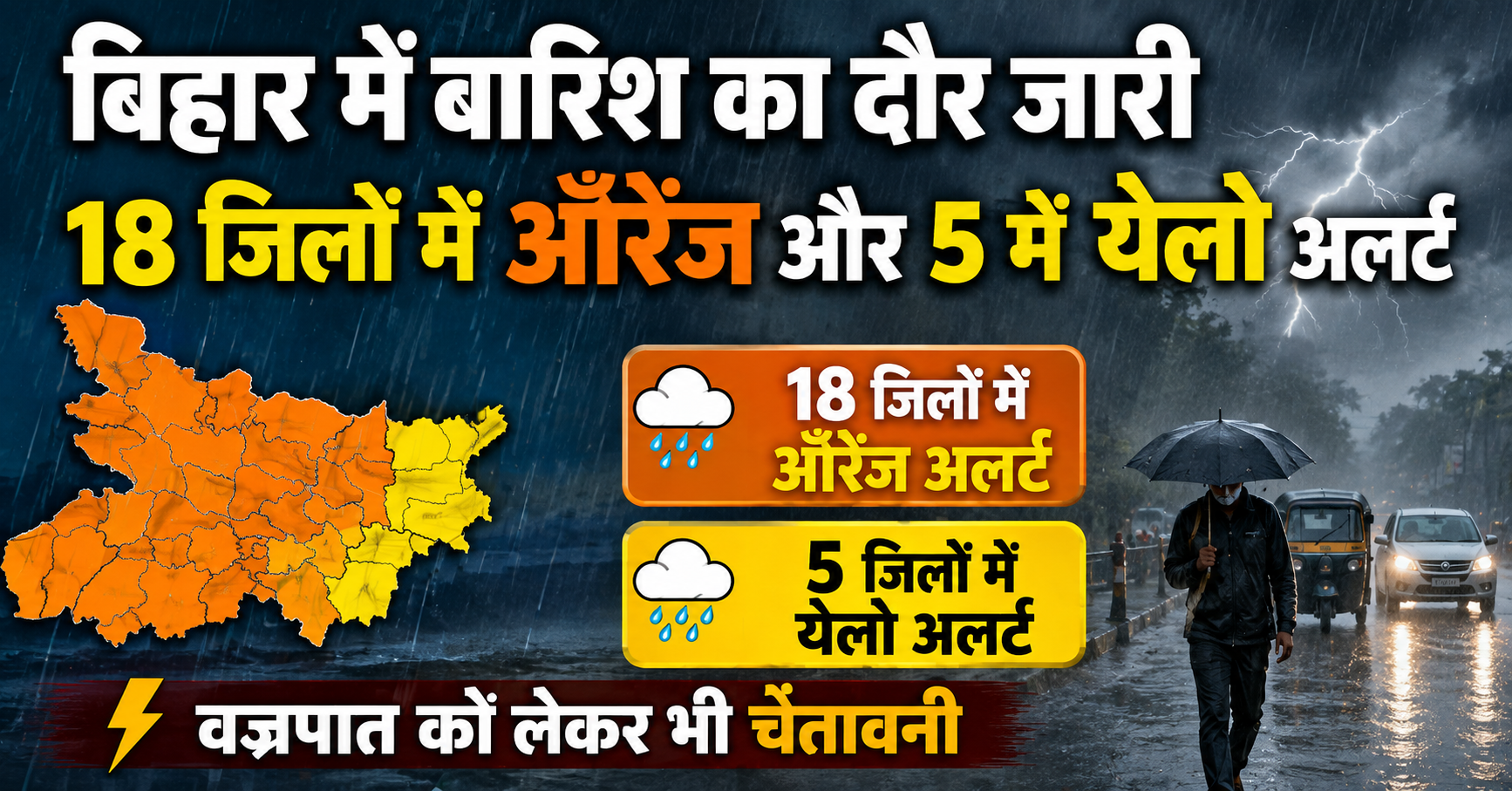 बिहार में बारिश का दौर जारी, 18 जिलों में ऑरेंज और 5 में येलो अलर्ट; वज्रपात को लेकर भी चेतावनी