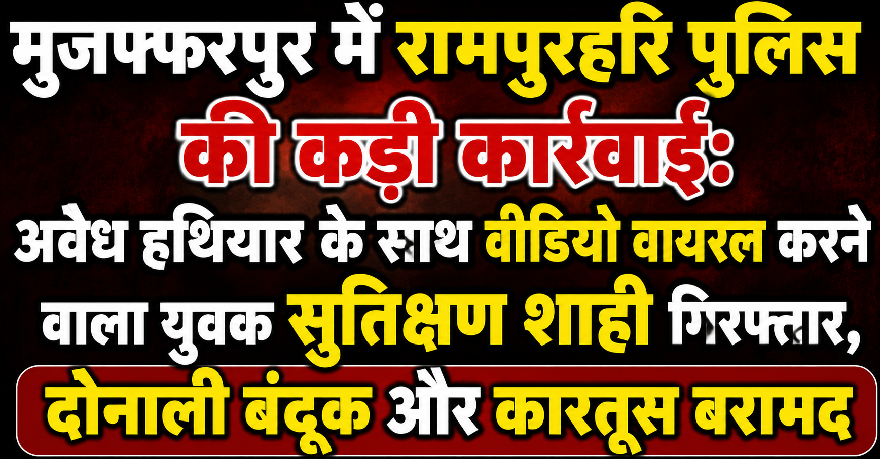 Major Action by Rampurhari Police in Muzaffarpur: Youth Suteekshan Shahi Arrested for Viral Video with Illegal Weapon; Double-Barrel Gun and Cartridges Recovered
