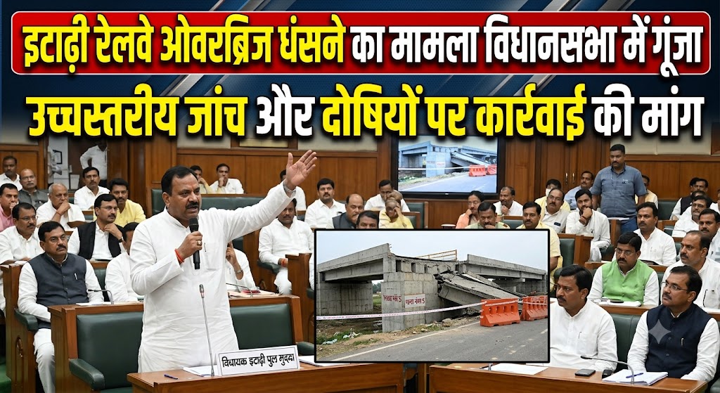 इटाढ़ी रेलवे ओवरब्रिज धंसने का मामला विधानसभा में गूंजा, उच्चस्तरीय जांच और दोषियों पर कार्रवाई की मांग