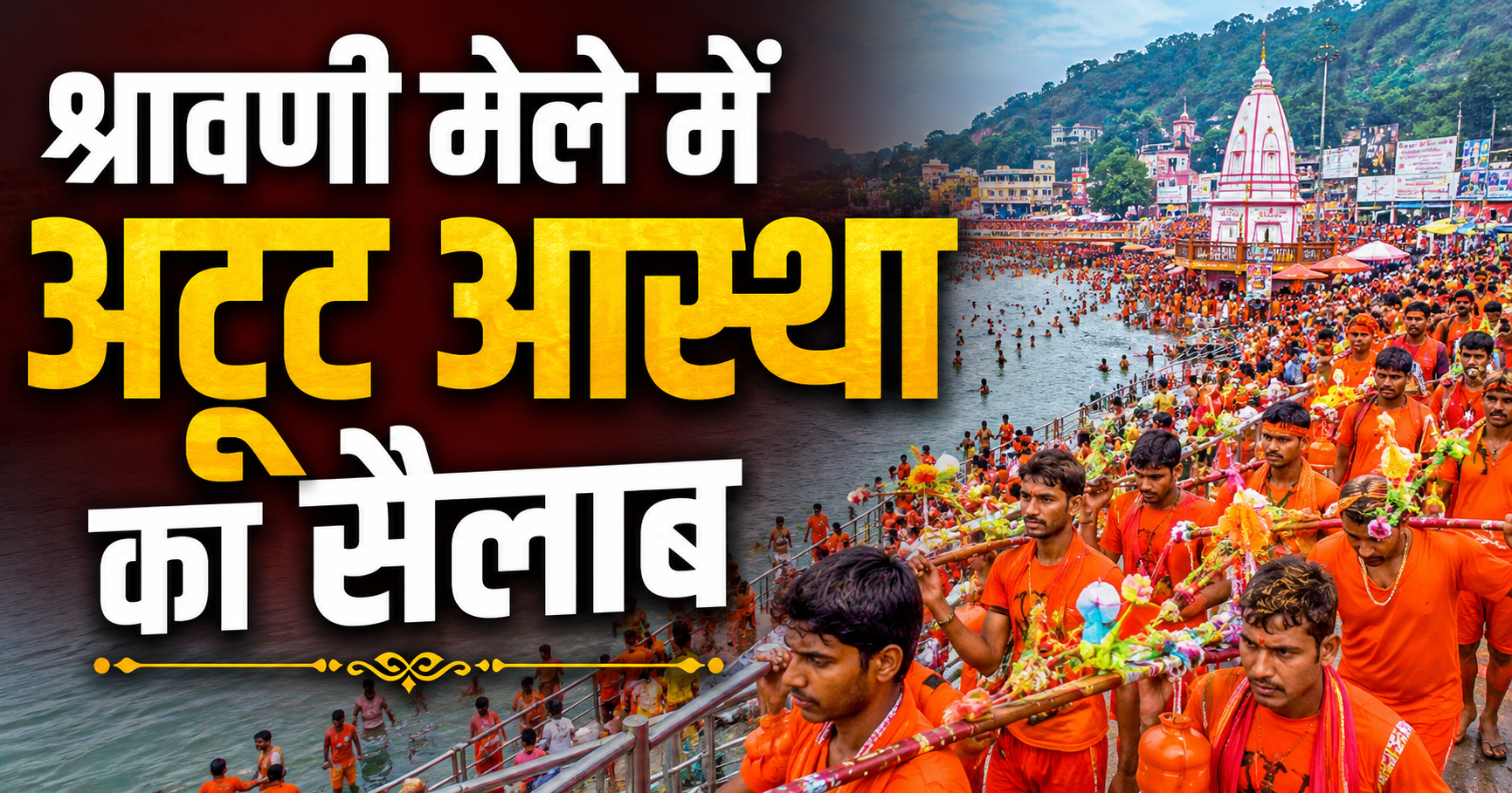 श्रावणी मेले में अटूट आस्था का सैलाब; कांवर कंधे पर रखते ही भीतर से जाग उठती है असीम ऊर्जा और प्रसन्नता, शिवभक्तों ने बयां किए अपने अनुभव