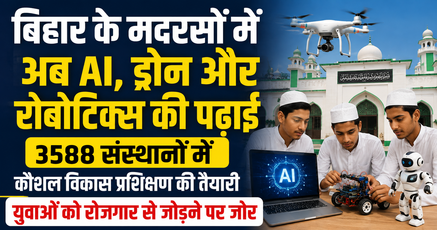 बिहार के मदरसों में अब AI, ड्रोन और रोबोटिक्स की पढ़ाई, 3588 संस्थानों में कौशल विकास प्रशिक्षण की तैयारी; युवाओं को रोजगार से जोड़ने पर जोर