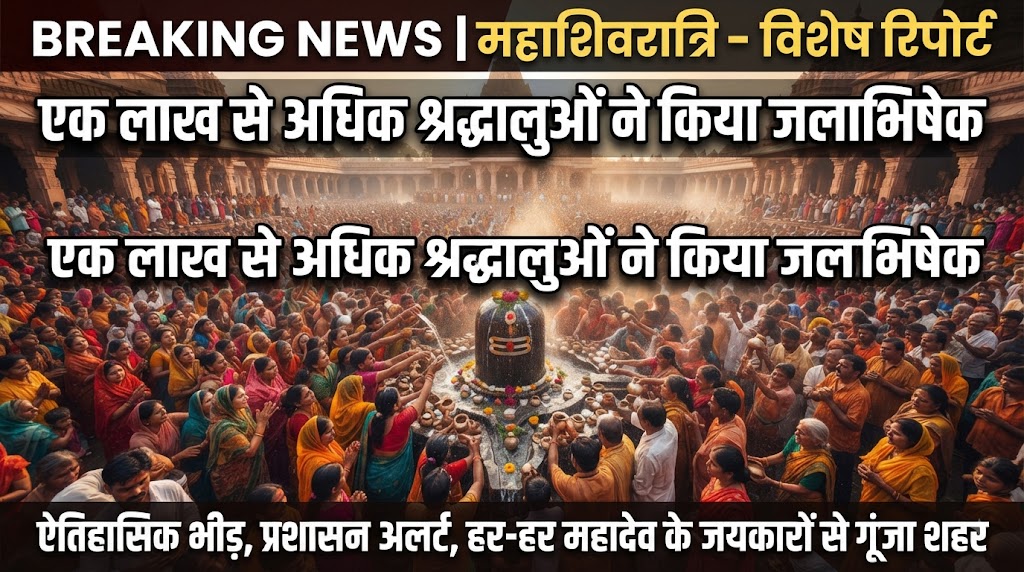 एक लाख से अधिक श्रद्धालुओं ने किया जलाभिषेक, गूंजा 'बोल बम' का नारा