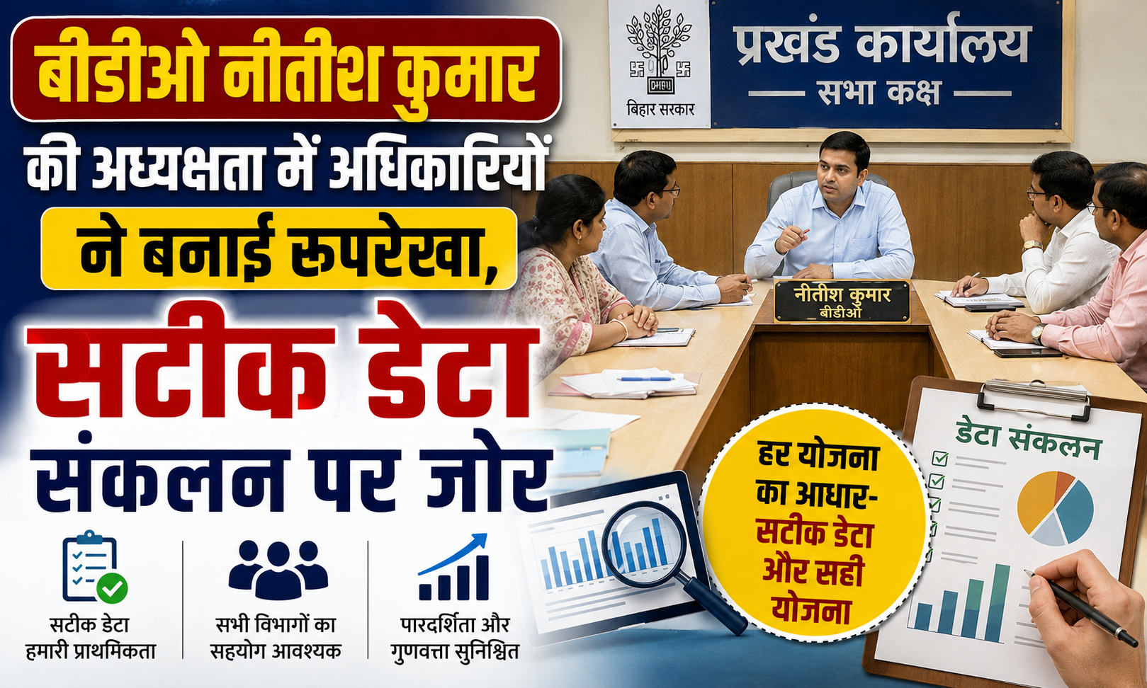 सबौर प्रखंड कार्यालय में जनगणना हस्त-पुस्तिका निर्माण को लेकर महत्वपूर्ण बैठक आयोजित; बीडीओ नीतीश कुमार की अध्यक्षता में अधिकारियों ने बनाई रूपरेखा, सटीक डेटा संकलन पर जोर