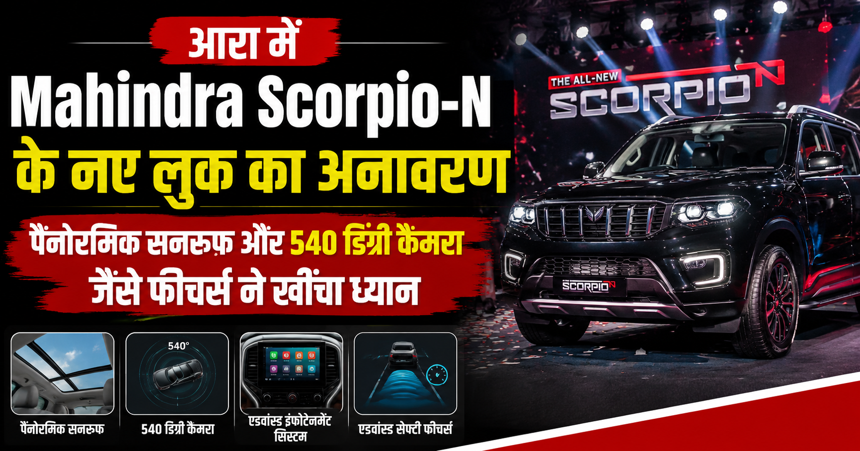 New Look of Mahindra Scorpio-N Unveiled in Ara, Featuring a Panoramic Sunroof and 540-Degree Camera