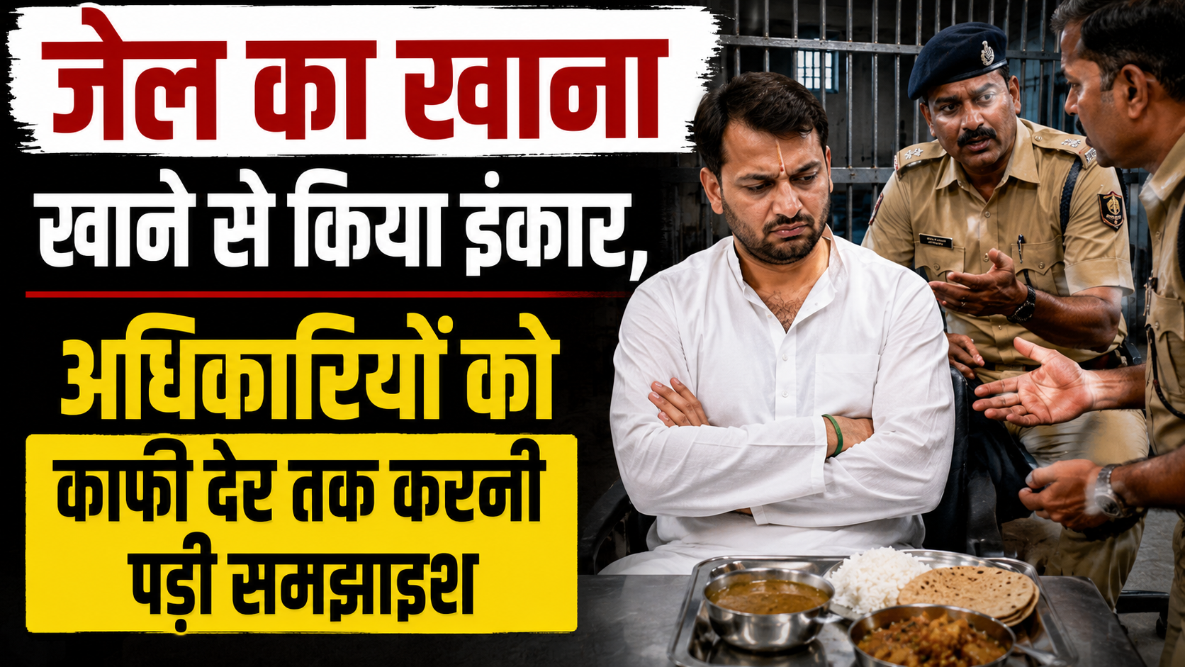 जेल का खाना खाने से किया इंकार, अधिकारियों को काफी देर तक करनी पड़ी समझाइश
