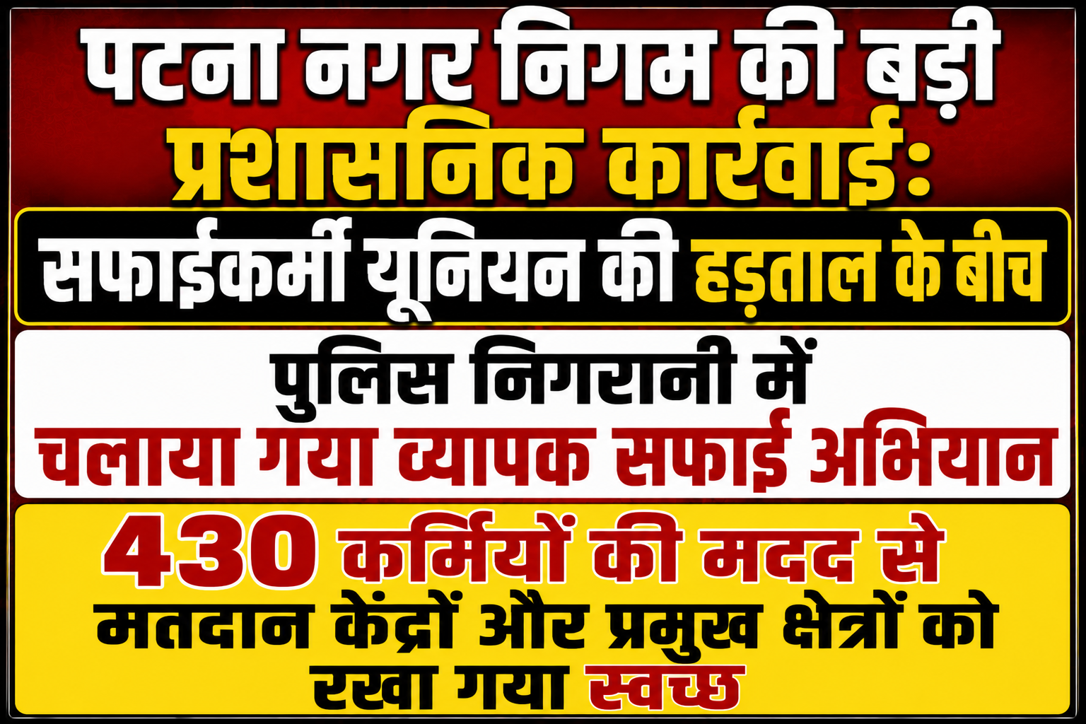 पटना नगर निगम की बड़ी प्रशासनिक कार्रवाई: सफाईकर्मी यूनियन की हड़ताल के बीच पुलिस निगरानी में चलाया गया व्यापक सफाई अभियान; 430 कर्मियों की मदद से मतदान केंद्रों और प्रमुख क्षेत्रों को रखा गया स्वच्छ