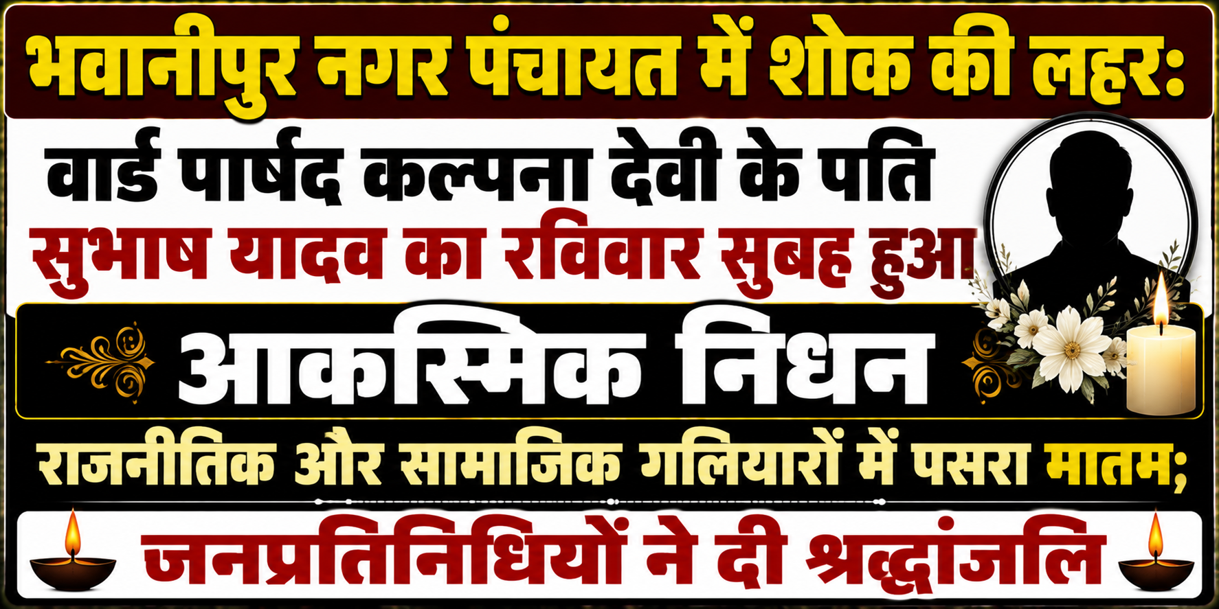 भवानीपुर नगर पंचायत में शोक की लहर: वार्ड पार्षद कल्पना देवी के पति सुभाष यादव का रविवार सुबह हुआ आकस्मिक निधन, राजनीतिक और सामाजिक गलियारों में पसरा मातम; जनप्रतिनिधियों ने दी श्रद्धांजलि