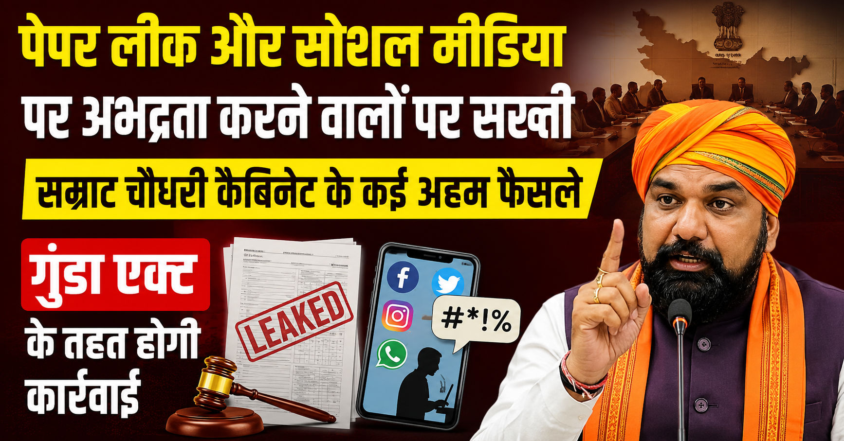पेपर लीक और सोशल मीडिया पर अभद्रता करने वालों पर सख्ती, सम्राट चौधरी कैबिनेट के कई अहम फैसले; गुंडा एक्ट के तहत होगी कार्रवाई