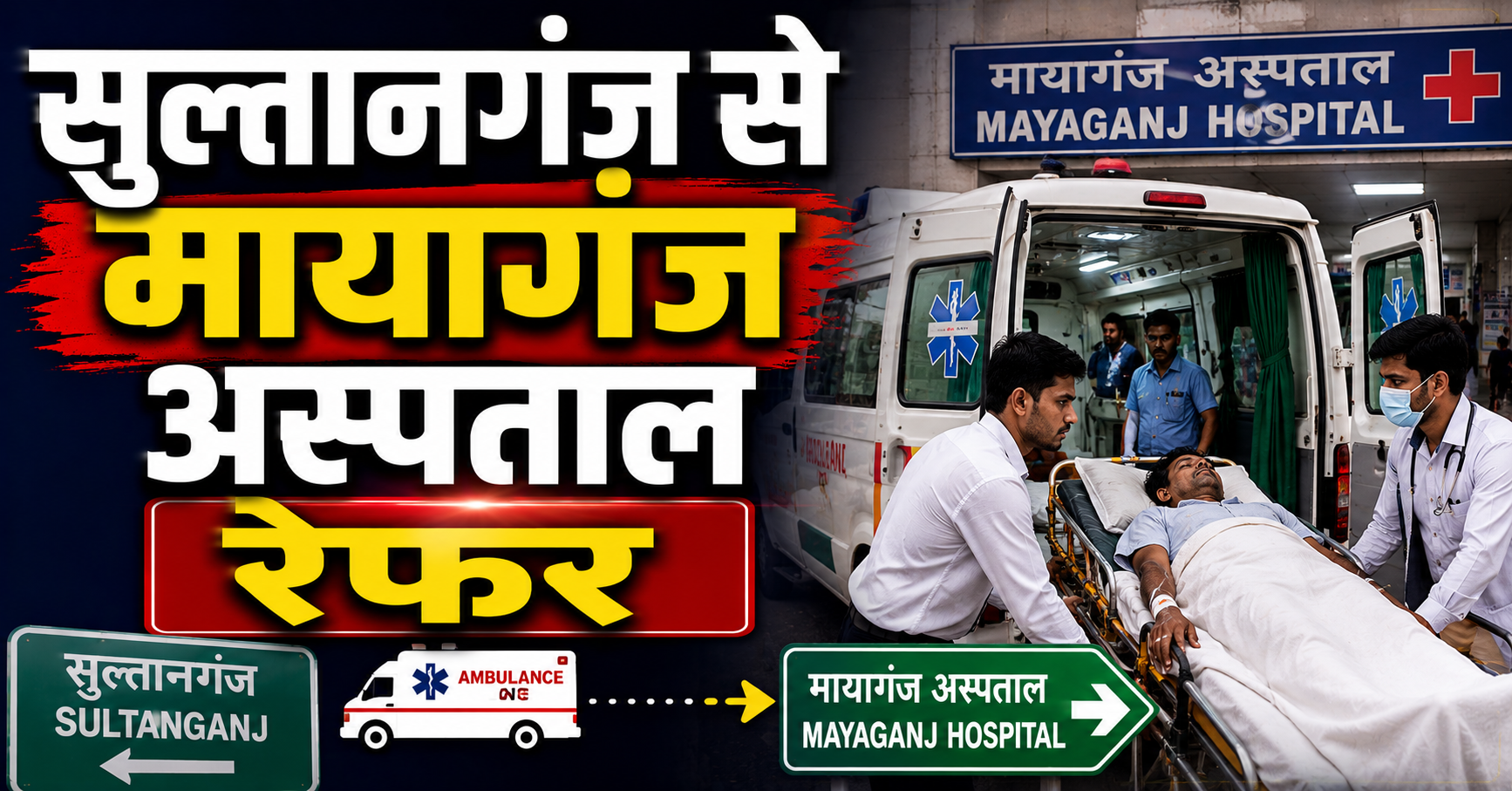 उत्तर प्रदेश के फतेहपुर से आए हरिओम कश्यप की अचानक बिगड़ी तबीयत, सुल्तानगंज से मायागंज अस्पताल रेफर