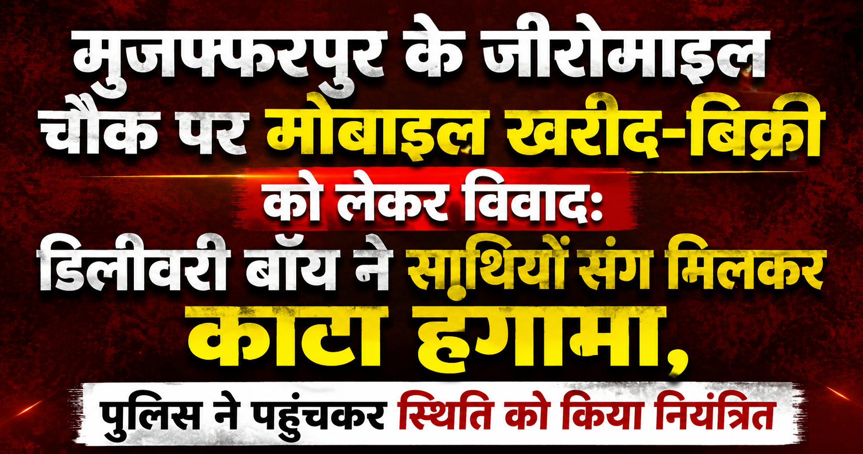 पूर्णिया के केनगर में बड़ी चोरी का खुलासा: गोकुलपुर पंचायत में दुकान का ताला तोड़कर लाखों की संपत्ति उड़ाई, सीसीटीवी फुटेज से हुई पहचान; मुख्य आरोपी विकास मंडल गिरफ्तार और सामान बरामद
