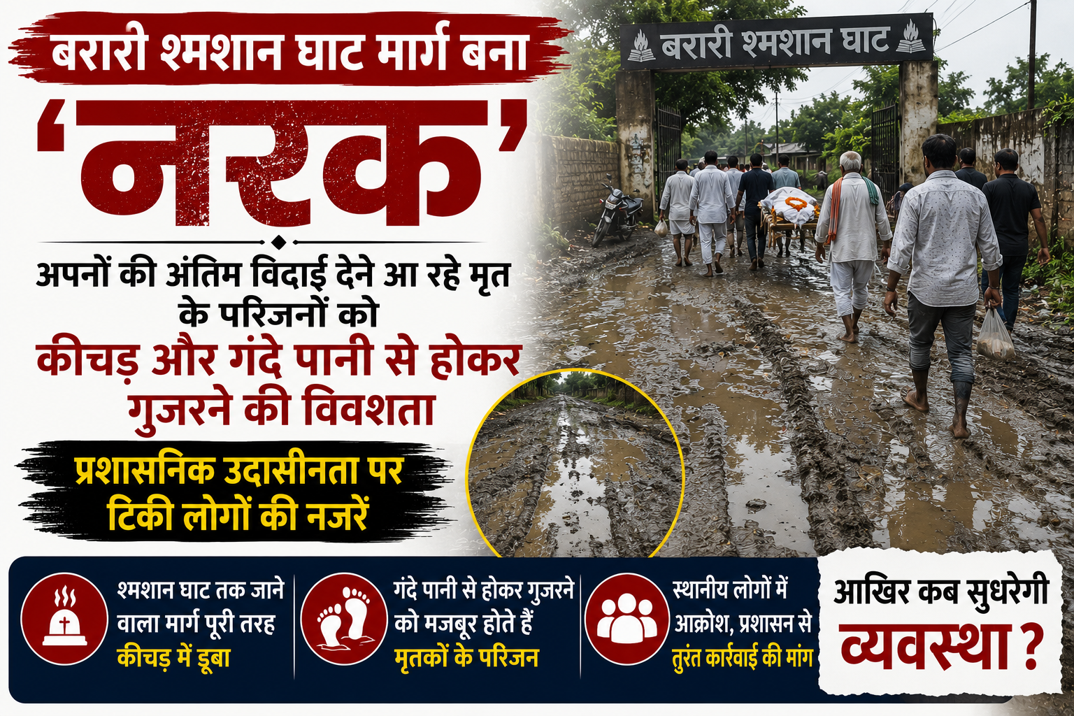 बरारी श्मशान घाट मार्ग बना 'नरक', अपनों की अंतिम विदाई देने आ रहे मृत के परिजनों को कीचड़ और गंदे पानी से होकर गुजरने की विवशता; प्रशासनिक उदासीनता पर टिकी लोगों की नजरें