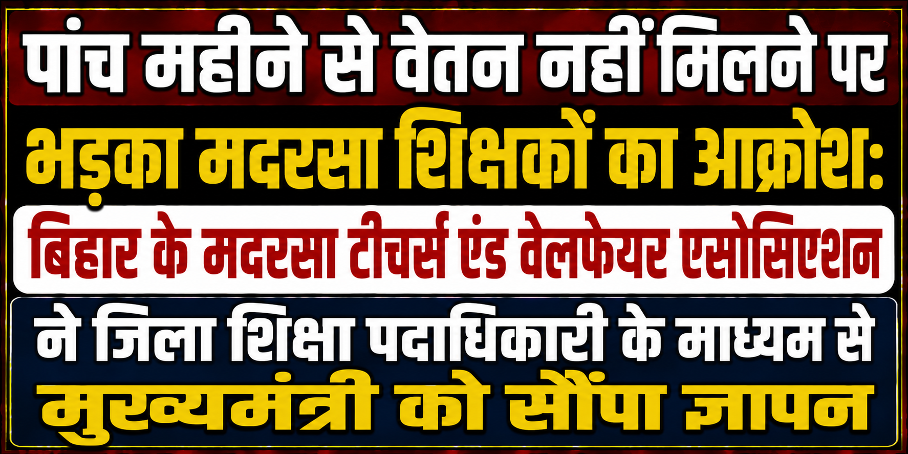 पांच महीने से वेतन नहीं मिलने पर भड़का मदरसा शिक्षकों का आक्रोश: बिहार के मदरसा टीचर्स एंड वेलफेयर एसोसिएशन ने जिला शिक्षा पदाधिकारी के माध्यम से मुख्यमंत्री को सौंपा ज्ञापन