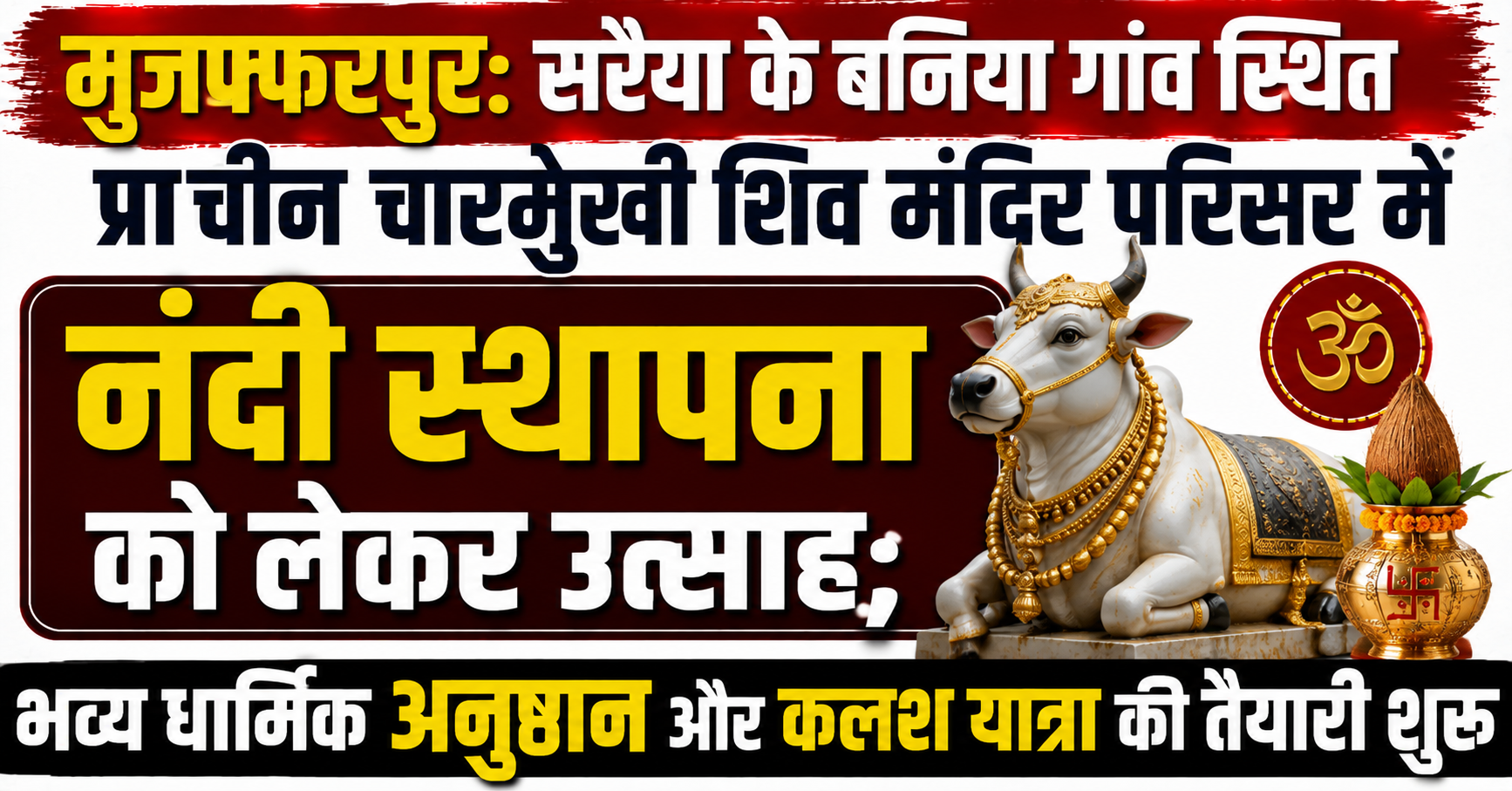 मुजफ्फरपुर: सरैया के बनिया गांव स्थित प्राचीन चारमुखी शिव मंदिर परिसर में नंदी स्थापना को लेकर उत्साह; भव्य धार्मिक अनुष्ठान और कलश यात्रा की तैयारी शुरू