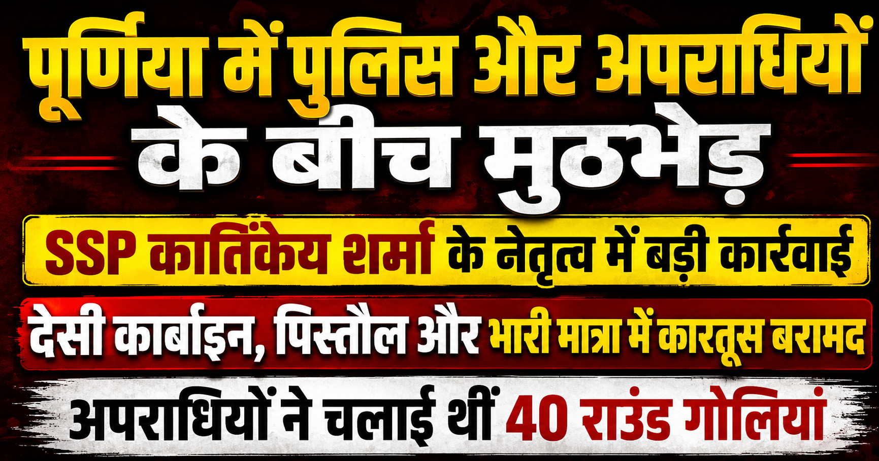 पूर्णिया में पुलिस और अपराधियों के बीच मुठभेड़ SSP कार्तिकेय शर्मा के नेतृत्व में बड़ी कार्रवाई, देसी कार्बाइन, पिस्तौल और भारी मात्रा में कारतूस बरामदअपराधियों ने चलाई थीं 40 राउंड गोलियां