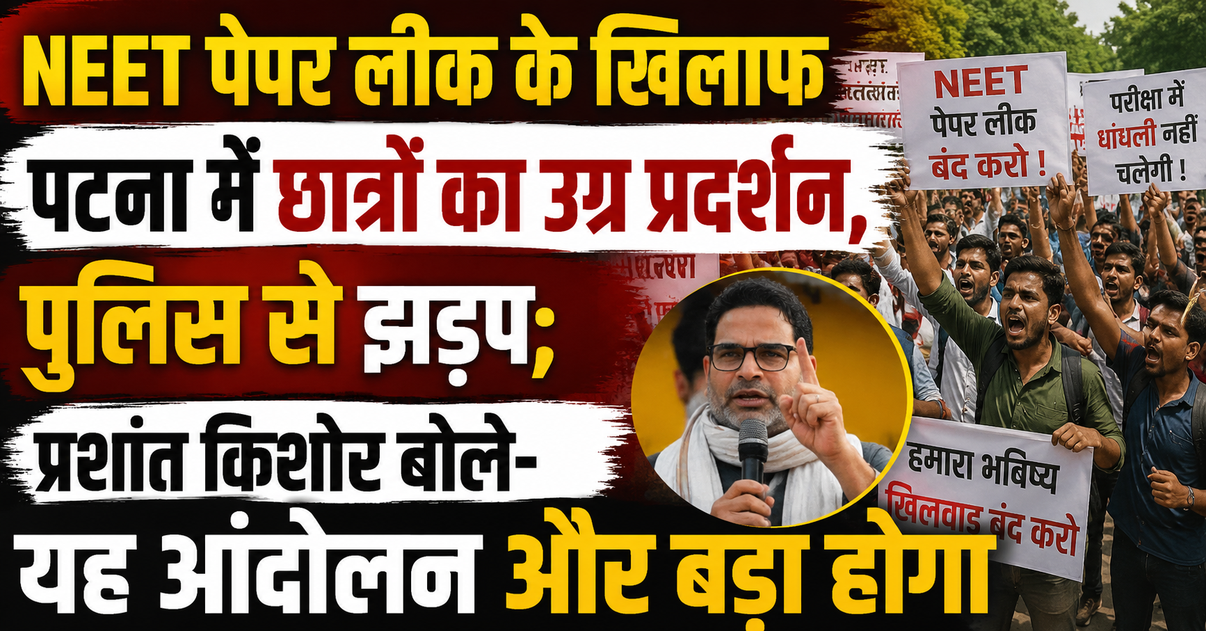 NEET पेपर लीक के खिलाफ पटना में छात्रों का उग्र प्रदर्शन, पुलिस से झड़प; प्रशांत किशोर बोले- यह आंदोलन और बड़ा होगा
