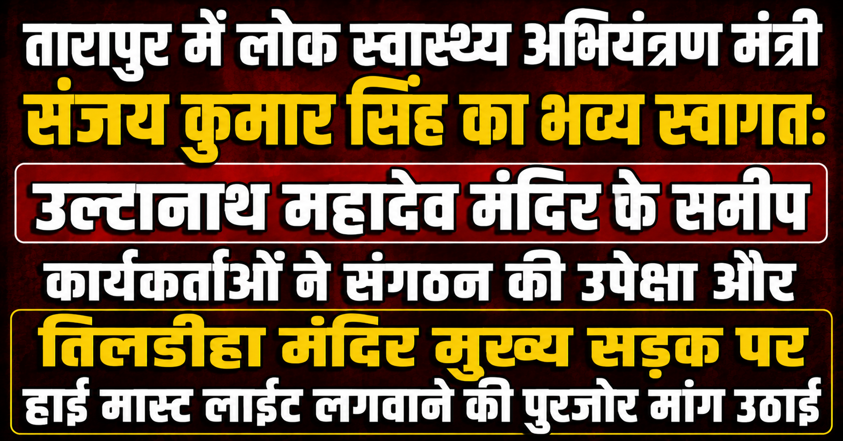तारापुर में लोक स्वास्थ्य अभियंत्रण मंत्री संजय कुमार सिंह का भव्य स्वागत: उल्टानाथ महादेव मंदिर के समीप कार्यकर्ताओं ने संगठन की उपेक्षा और तिलडीहा मंदिर मुख्य सड़क पर हाई मास्ट लाइट लगवाने की पुरजोर मांग उठाई