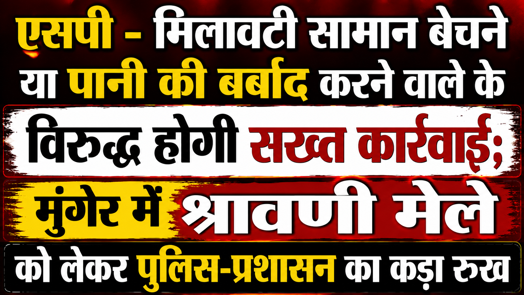 एसपी - मिलावटी सामान बेचने या पानी की बर्बाद करने वाले के विरुद्ध होगी सख्त कार्रवाई; मुंगेर में श्रावणी मेले को लेकर पुलिस-प्रशासन का कड़ा रुख