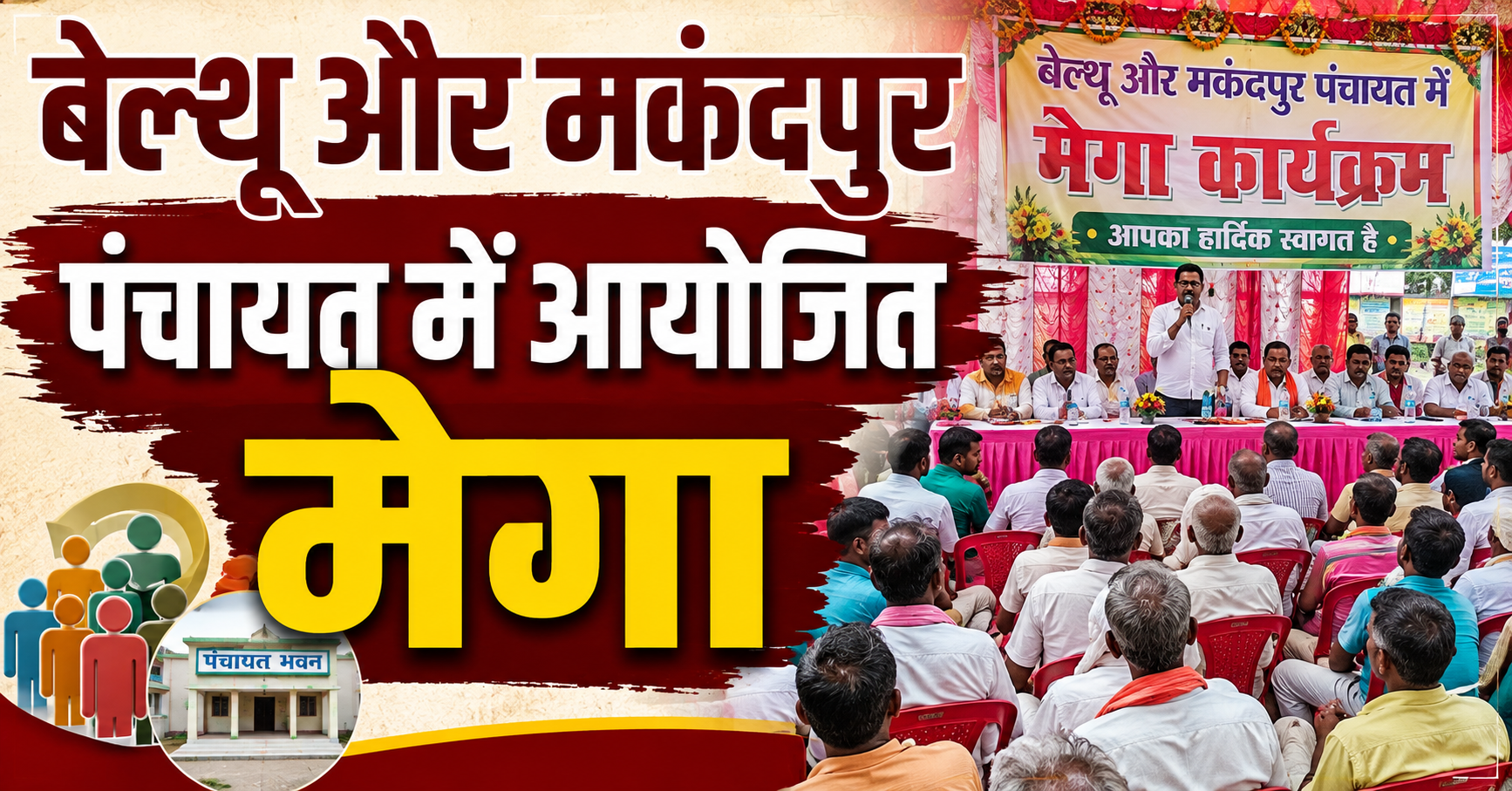 बेल्थू और मकंदपुर पंचायत में आयोजित मेगा सहयोग शिविर में उमड़े ग्रामीण, मिले कुल 22 आवेदन; 8 का मौके पर ही त्वरित निष्पादन, शेष प्रक्रियाधीन