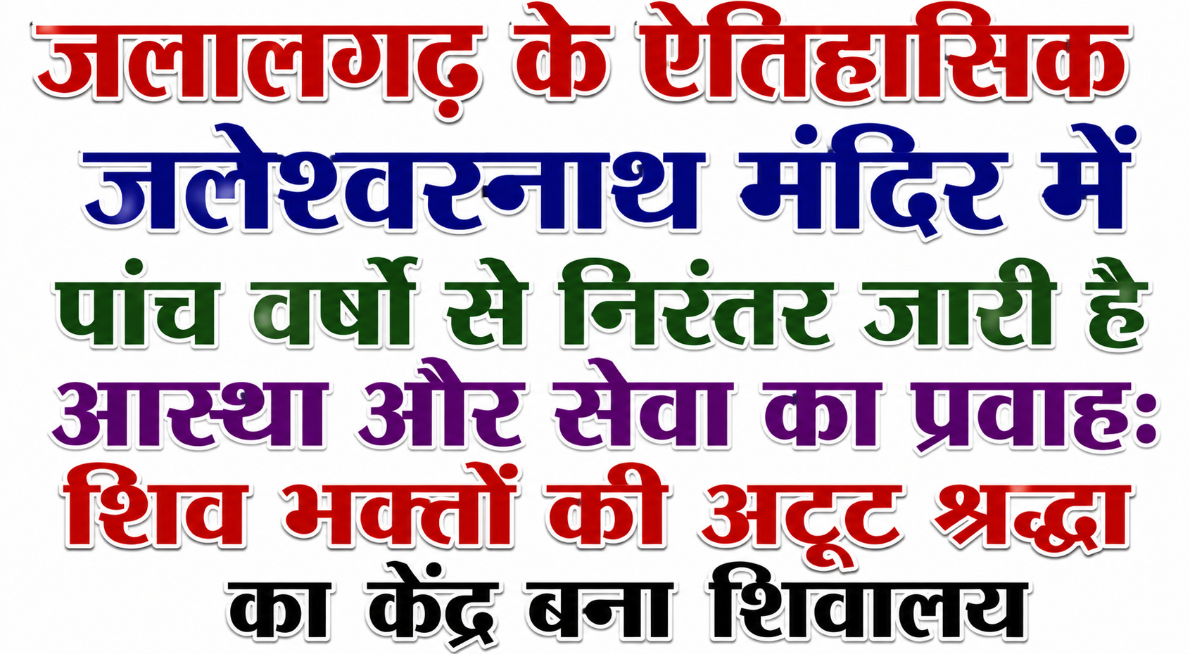 जलालगढ़ के ऐतिहासिक जलेश्वरनाथ मंदिर में पांच वर्षों से निरंतर जारी है आस्था और सेवा का प्रवाह: शिव भक्तों की अटूट श्रद्धा का केंद्र बना शिवालय
