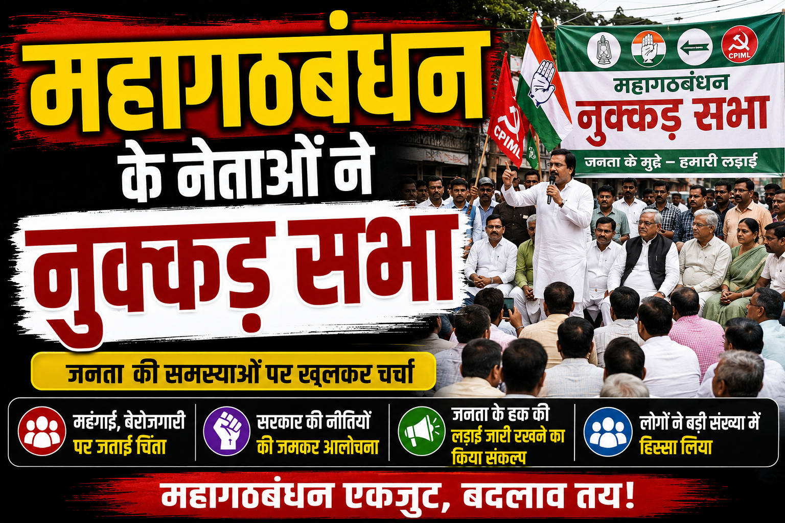 महागठबंधन के नेताओं ने नुक्कड़ सभा के जरिए सरकार को घेरा; महंगाई, बेरोजगारी, शिक्षा और MSP पर तीखा हमला