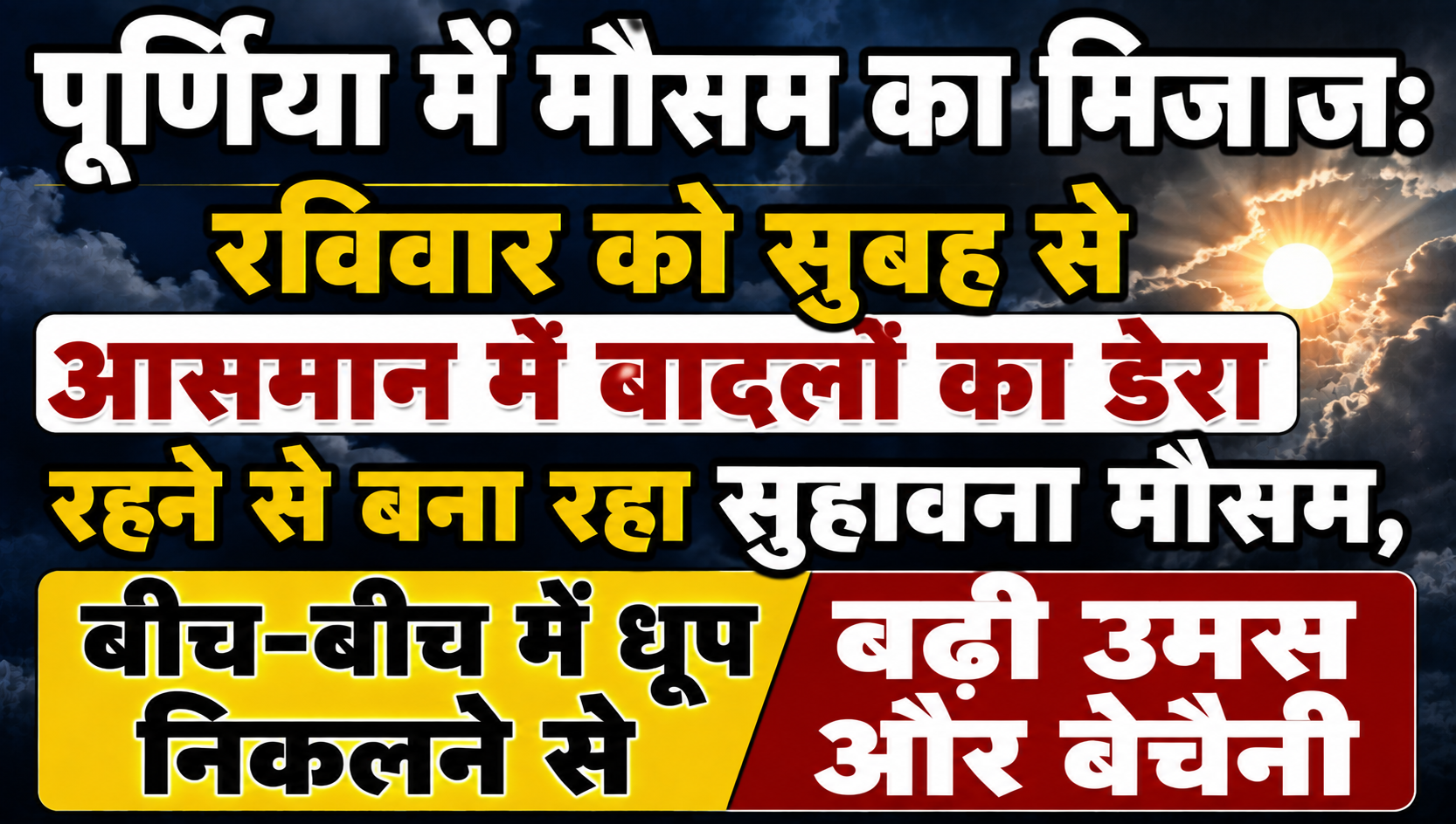 पूर्णिया में मौसम का मिजाज: रविवार को सुबह से आसमान में बादलों का डेरा रहने से बना रहा सुहावना मौसम, बीच-बीच में धूप निकलने से बढ़ी उमस और बेचैनी
